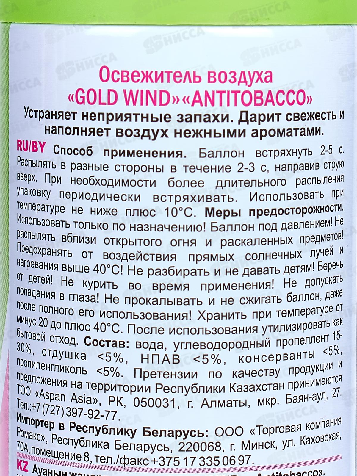 ГОЛД ВИНД освежитель воздуха  300мл Antitobacco (Антитабак) *12