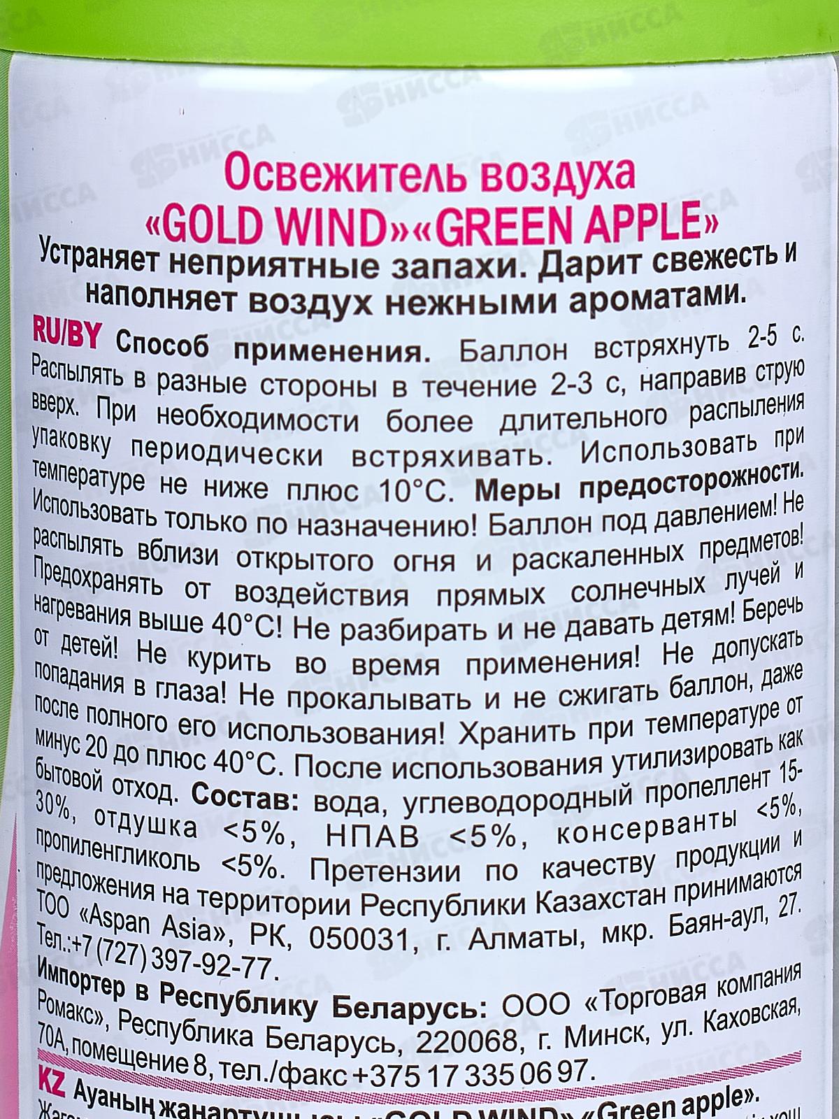 ГОЛД ВИНД освежитель воздуха  300мл Green apple *12