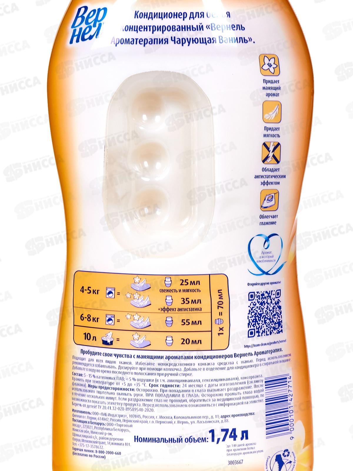 ВЕРНЕЛЬ Арома Чарующая ваниль 1,74мл *8