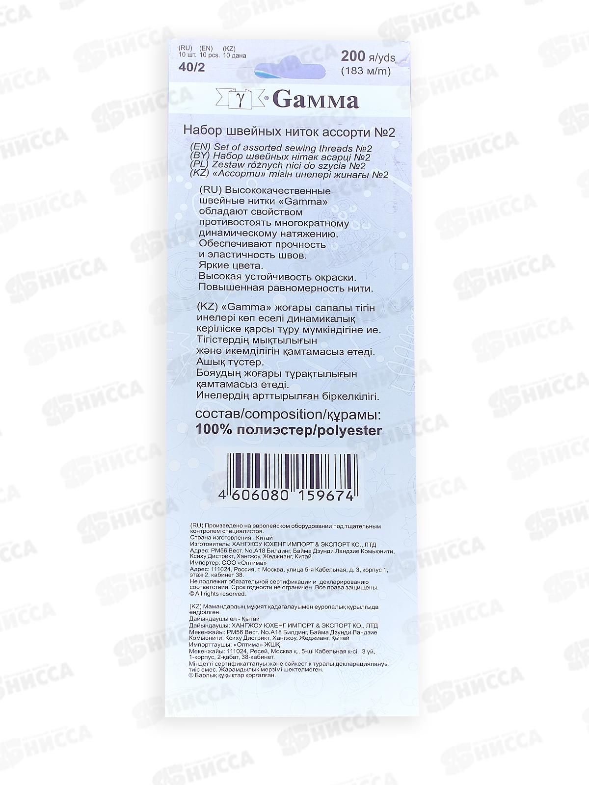 Нитки &quotGamma&quot 10шт Набор №2 (полиэстер) ассорти 183м 200 я 40/2