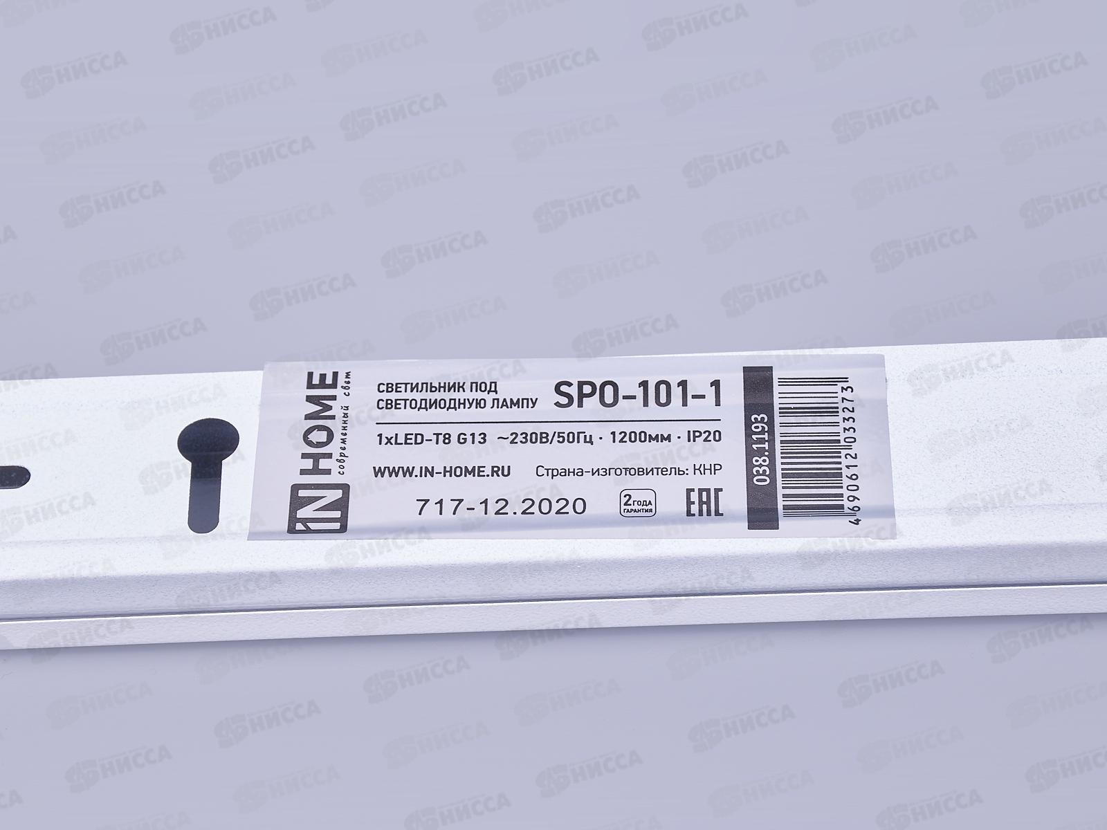 Светильник под светодиодную лампу SPO-101-1 LED-T8/G13 1200мм iN HOME