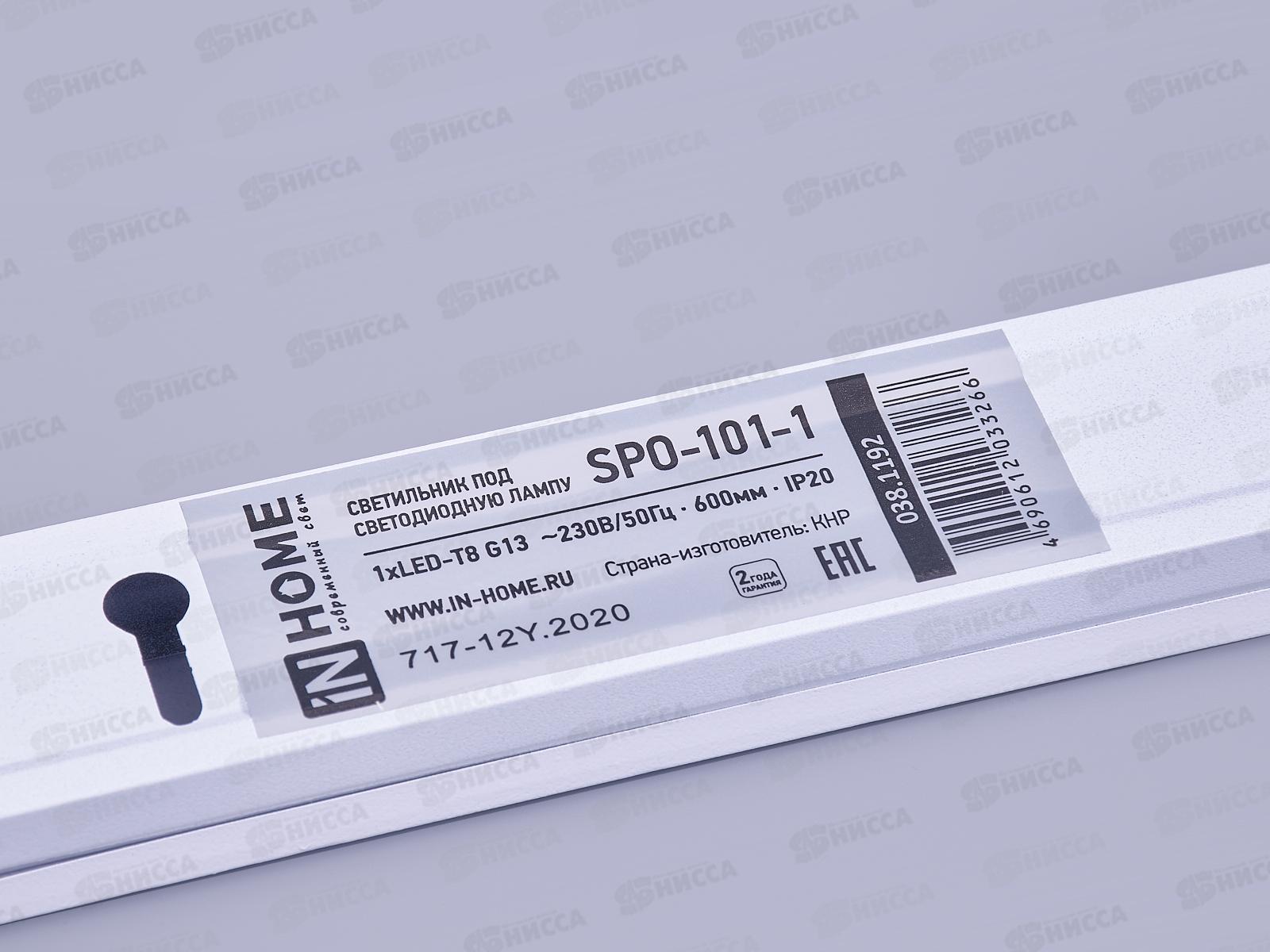 Светильник под светодиодную лампу SPO-101-1 LED-T8/G13 600мм