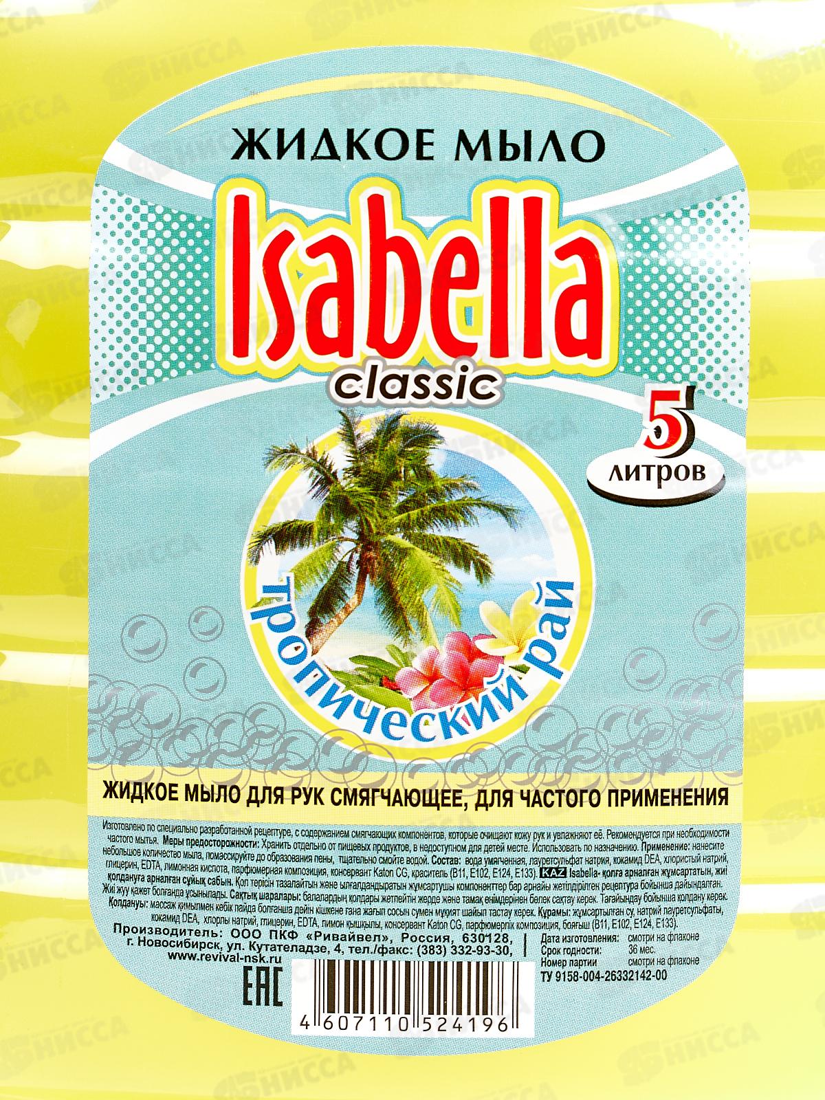 ИЗАБЕЛЛА жидкое мыло 5л Тропический рай *2