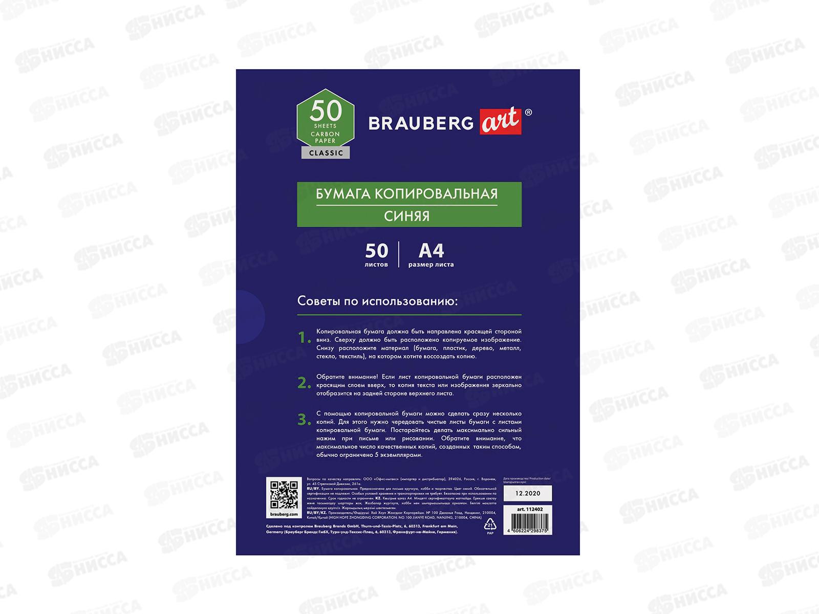 Бумага копировальная А4  50л BRAU синяя, 112402*10