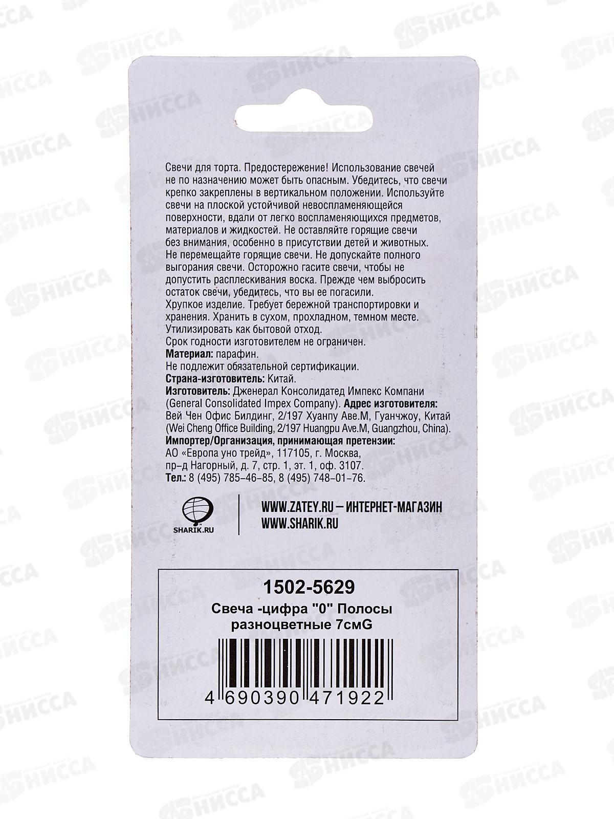 Свеча - цифра &quot0&quot Полосы разноцветные 7см G, 1502-5629