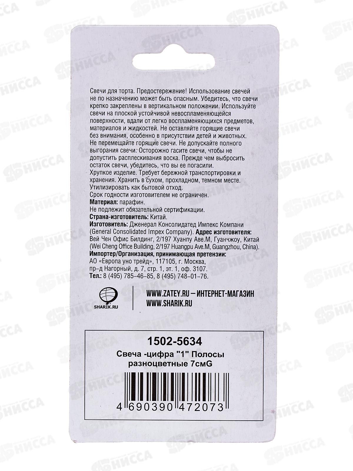 Свеча - цифра &quot1&quot Полосы разноцветные 7см G, 1502-5634