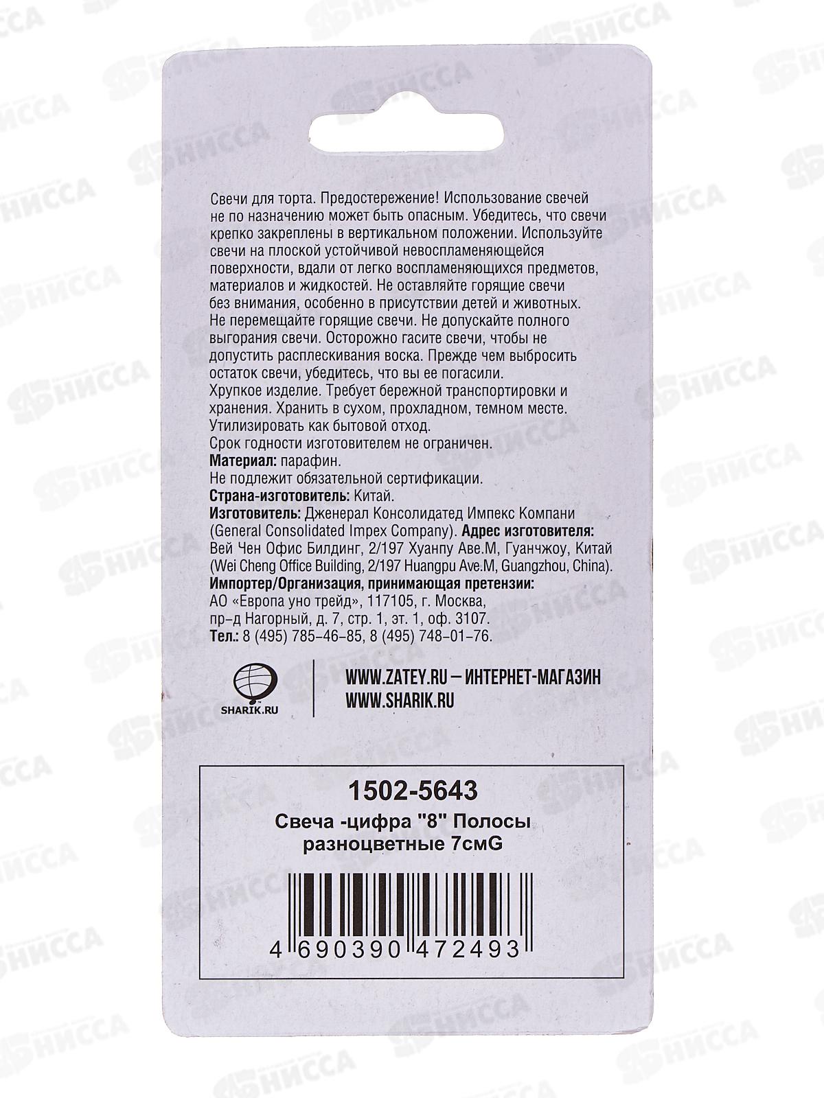 Свеча - цифра &quot8&quot Полосы разноцветные 7см G, 1502-5643