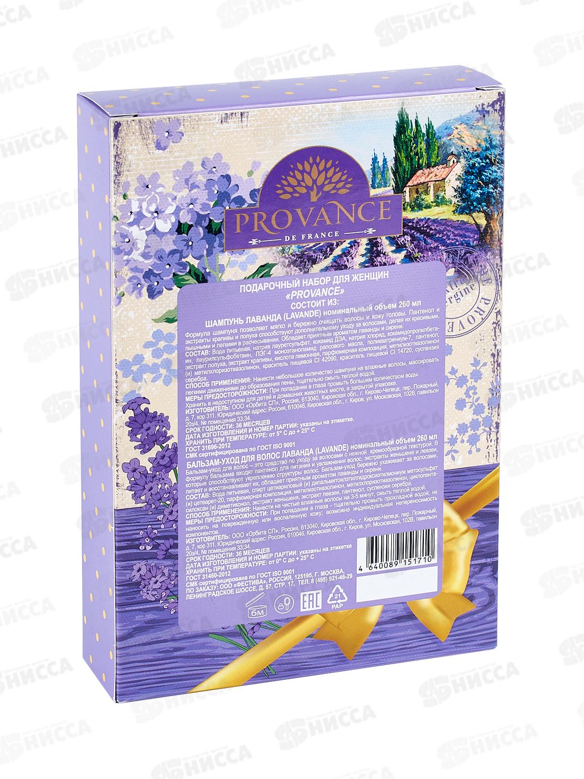 Набор подарочный Provance Lavande  (шампунь 260мл.+бальзам-уход 260мл.) женский (mini) *12