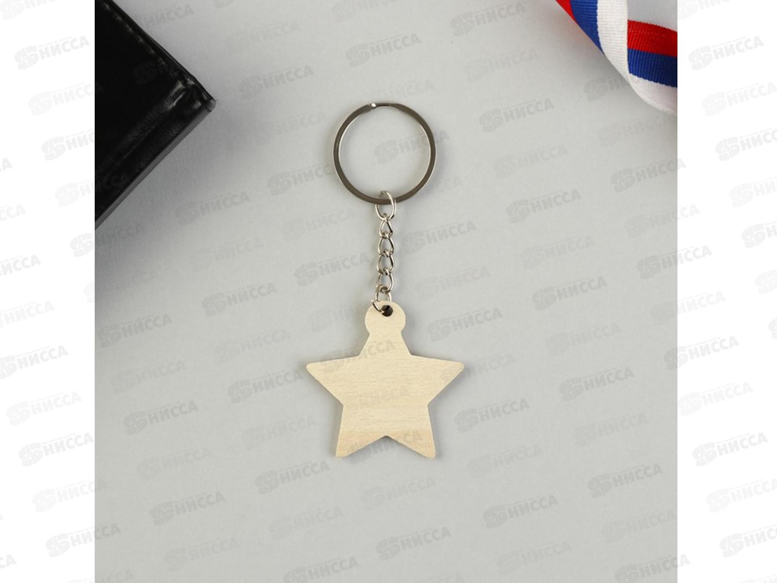 Набор подарочный &quotЗвезда&quot магнит+брелок 11*14см 7159822