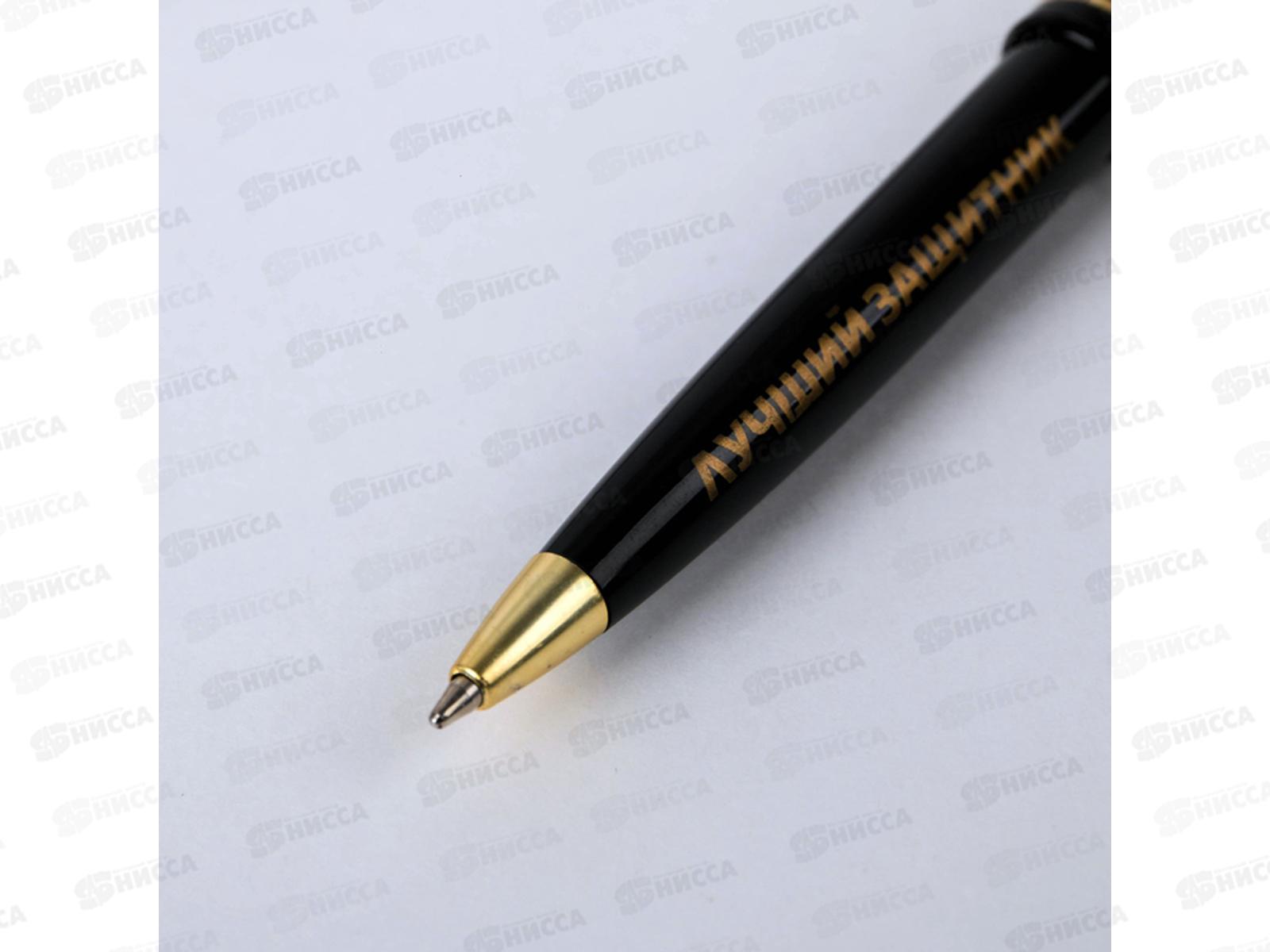 Ручка подарочная &quotЛучшему защитнику!&quot, пластик, в тубусе, 4495500