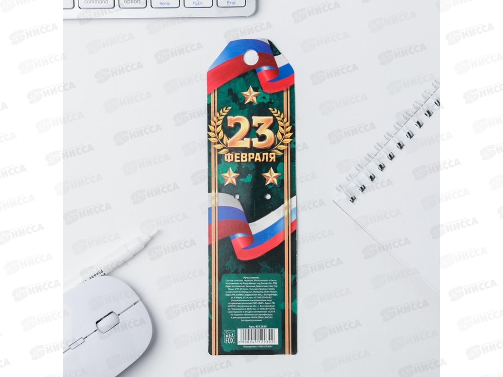 Ручка подарочная &quotС 23 февраля&quot, со звездой, 4512939