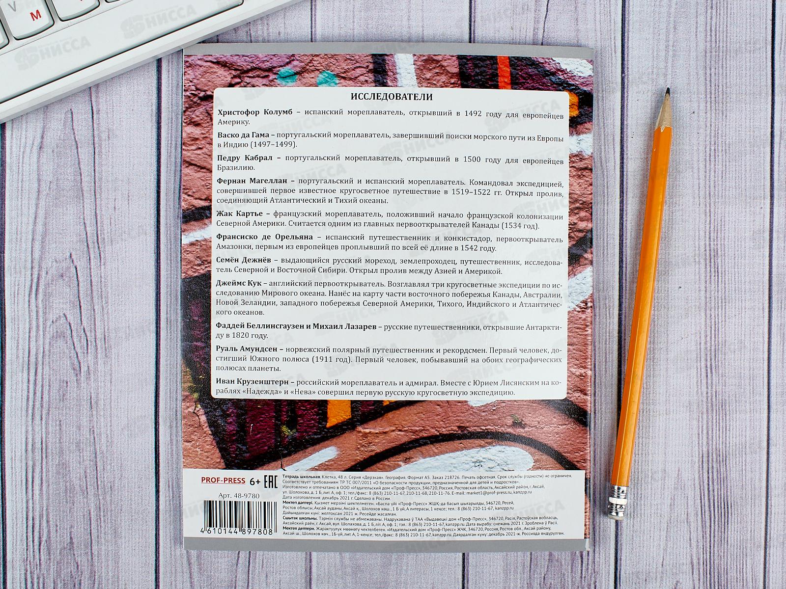 Тетрадь 48 листов клетка ПП. География &quotДерзкая&quot, 48-9780 *10/80