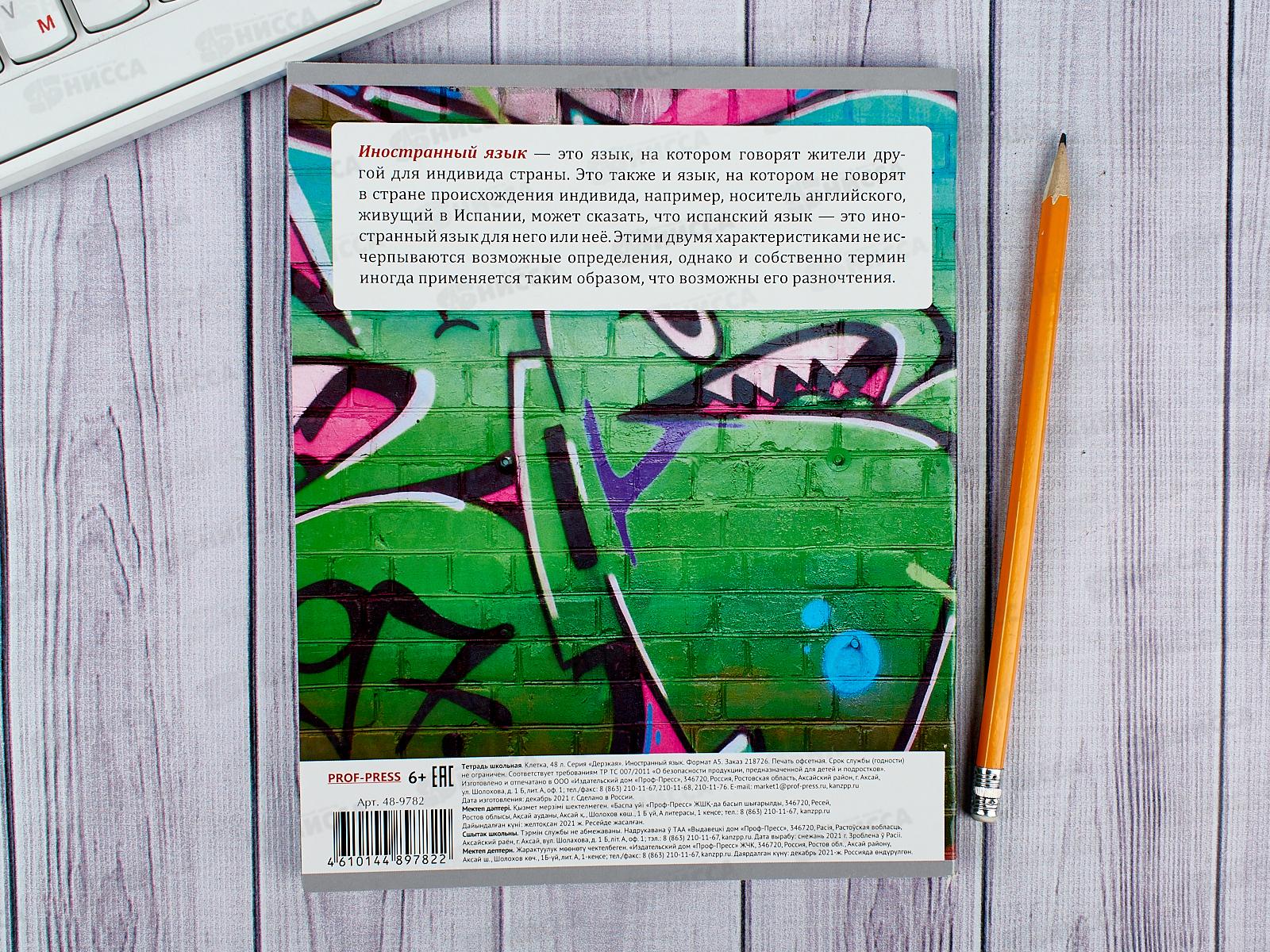 Тетрадь 48 листов клетка ПП. Иностранный язык &quotДерзкая&quot, 48-9782 *10/80