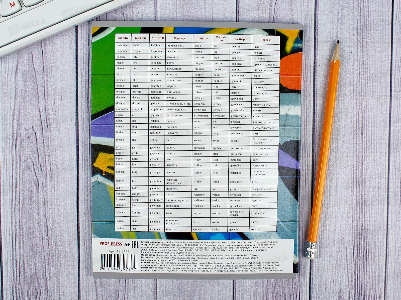 Тетрадь 48 листов клетка ПП. Немецкий язык &quotДерзкая&quot, 48-9787 *10/80