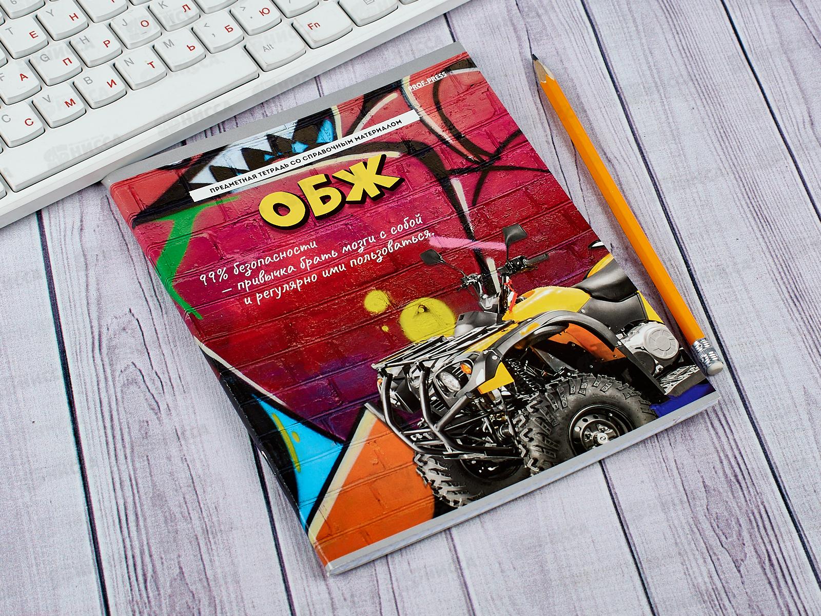 Тетрадь 48 листов клетка ПП. ОБЖ &quotДерзкая&quot, 48-9788 *10/80