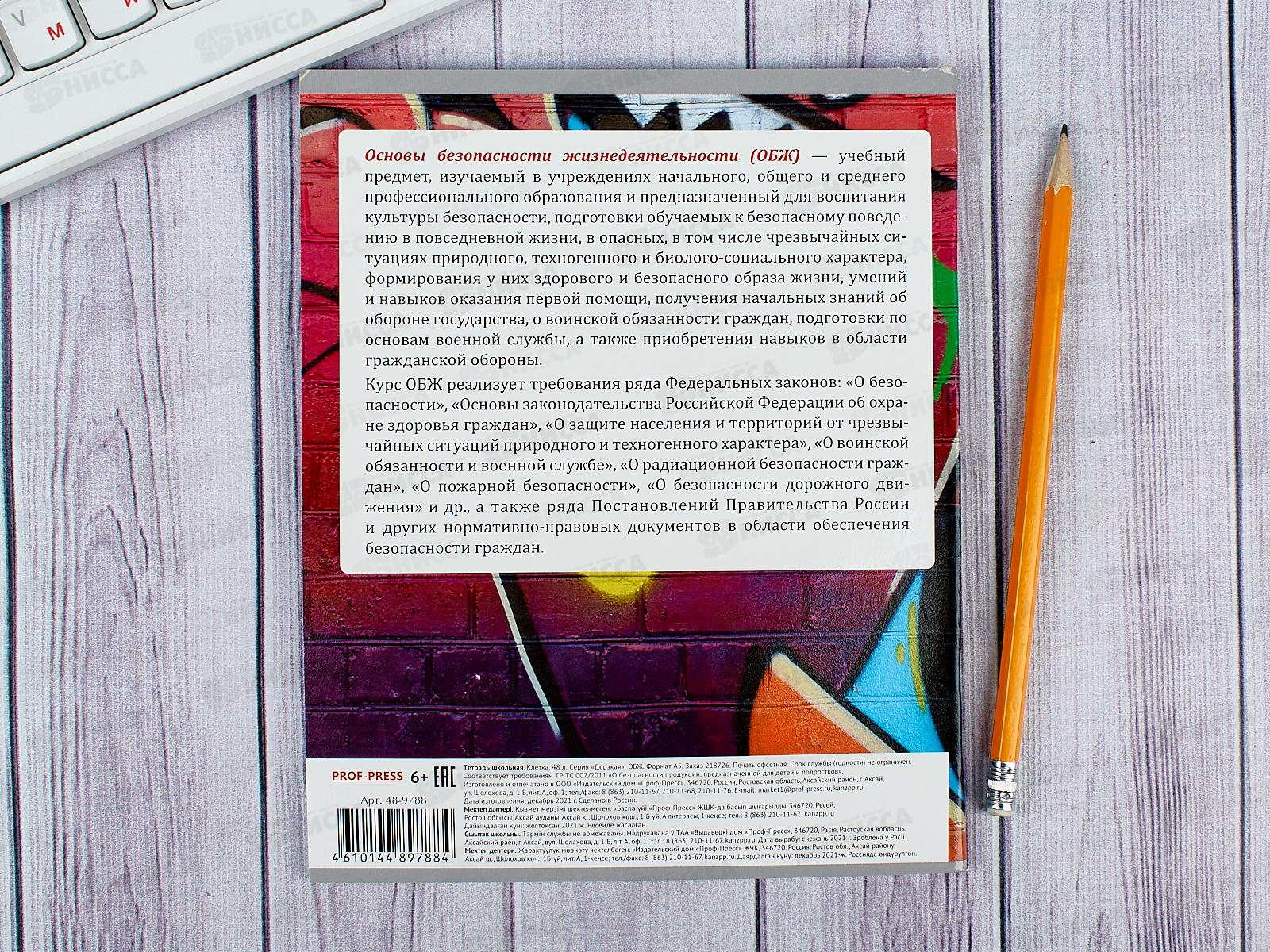 Тетрадь 48 листов клетка ПП. ОБЖ &quotДерзкая&quot, 48-9788 *10/80