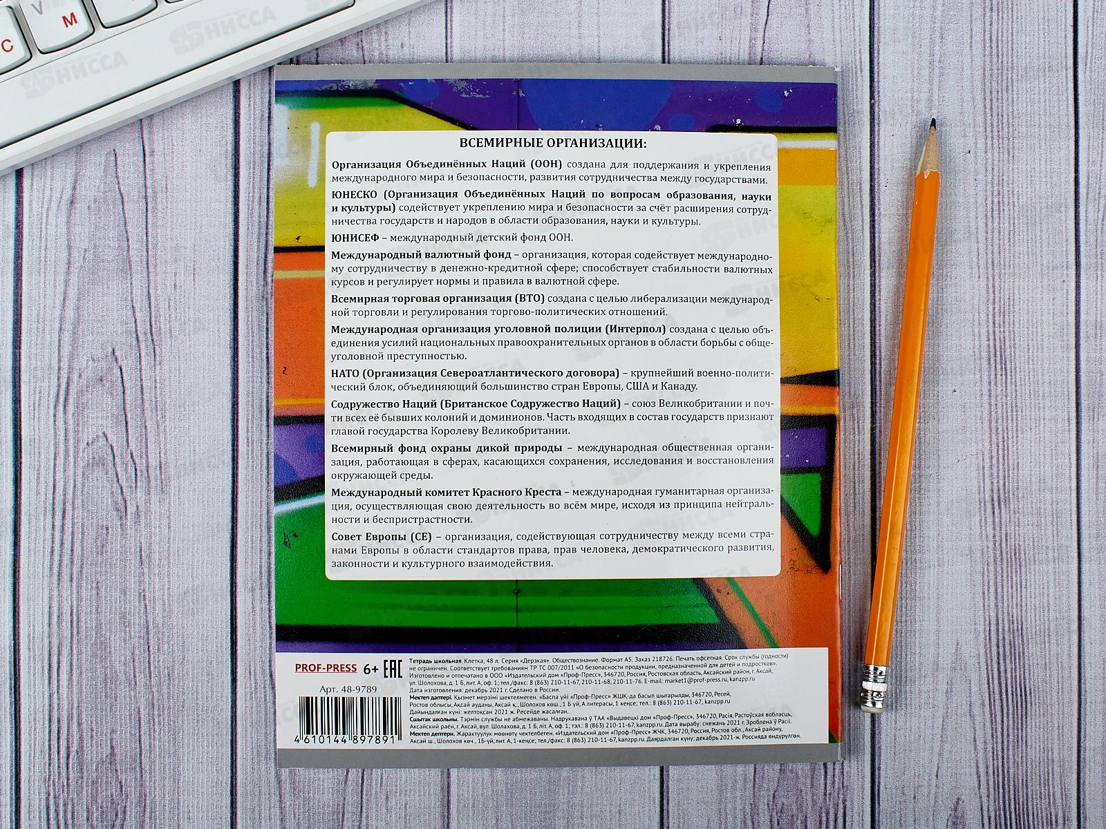 Тетрадь 48л клетка ПП. Обществознание &quotДерзкая&quot, 48-9789 *10/80