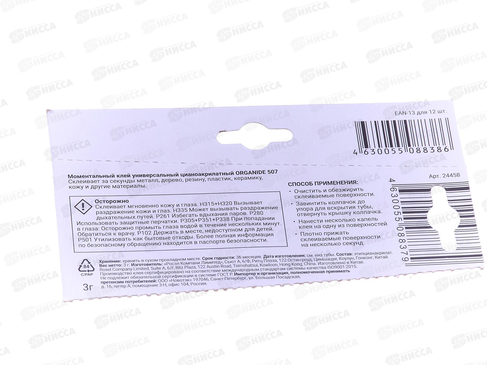 Клей моментальный ORGANIDE 507  3г *12/288