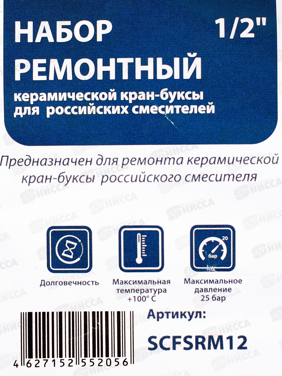 Ремонтный набор для керамической кран-буксы 1/2&quot для смесителей (рос) (Т) СТМ