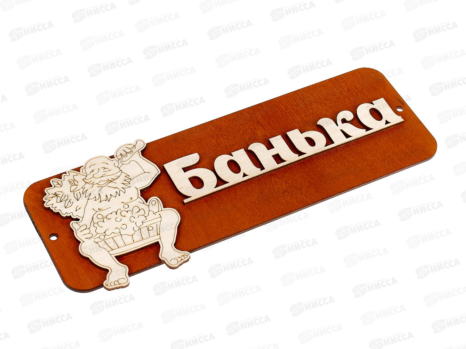 Табличка банная малая &quotДед-банька&quot МТБ-04