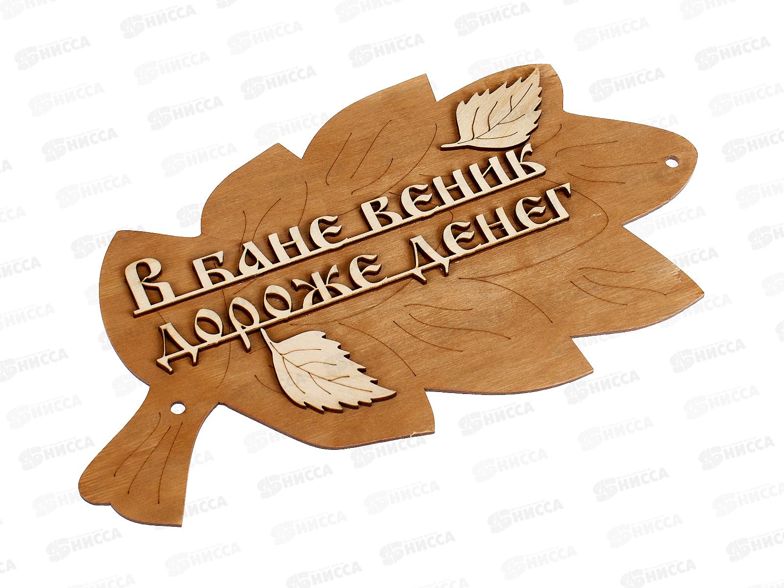 Табличка банная малая &quotВ бане веник дороже денег&quot МТБ-30