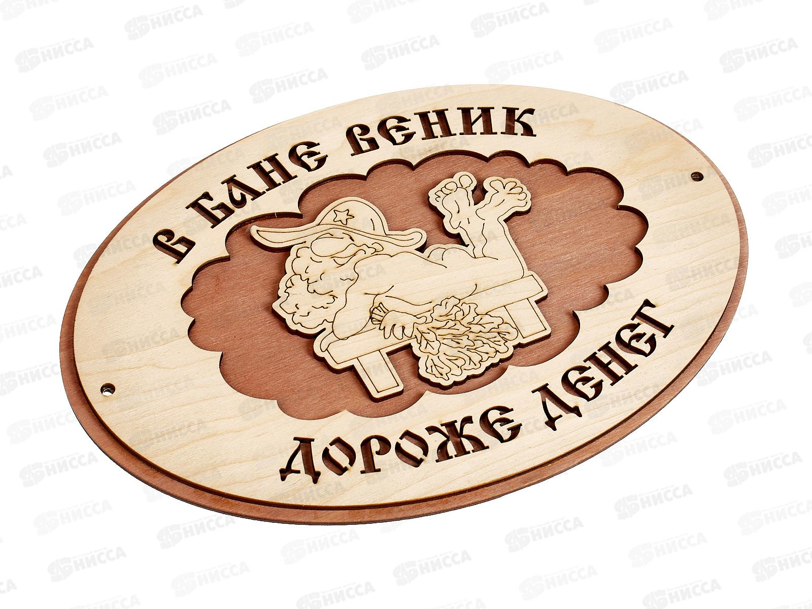 Табличка банная средняя &quotВ бане веник дороже денег&quot СТБ-04