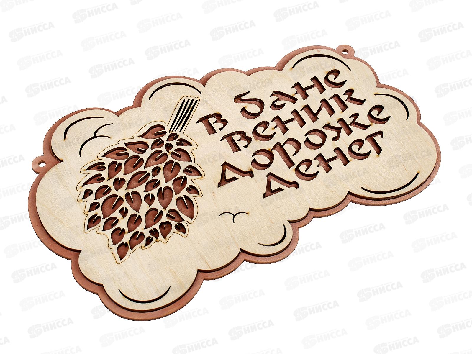 Табличка банная средняя &quotВ бане веник дороже денег&quot СТБ-09