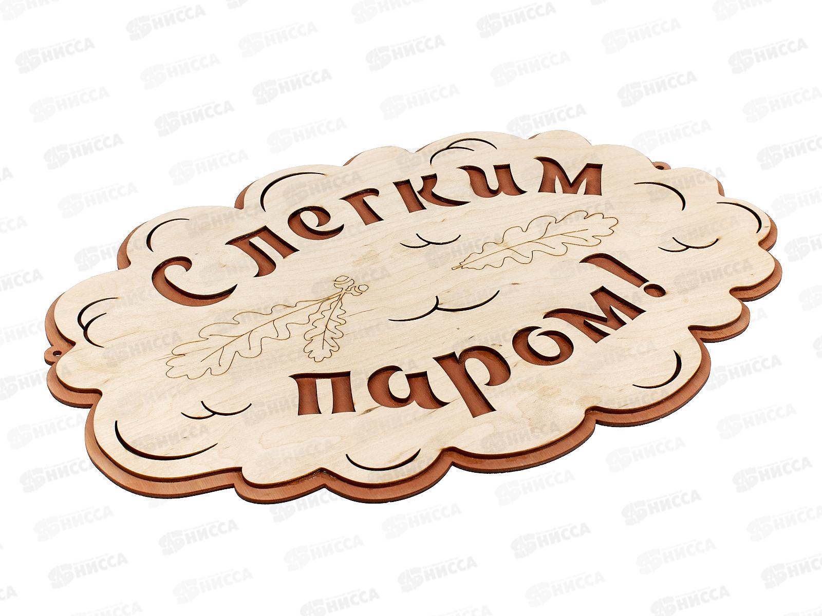 Табличка банная большая &quotС Легким паром&quot БТБ-05