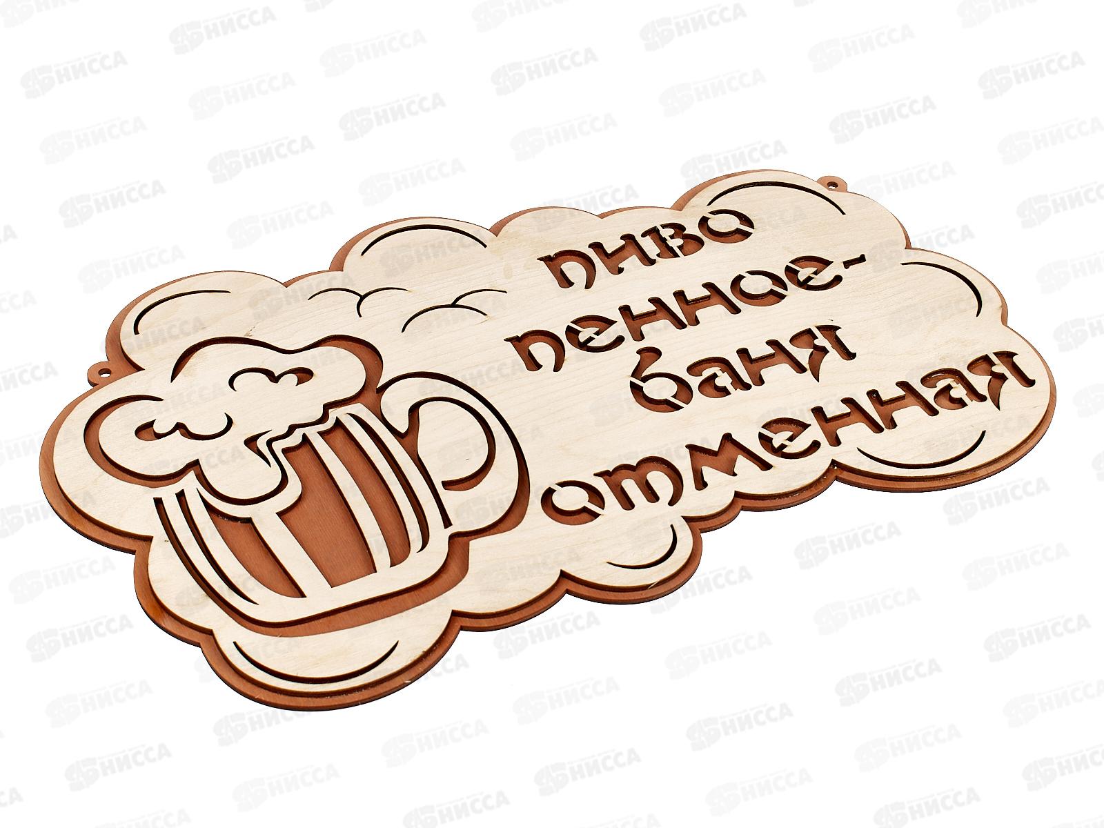 Табличка банная большая &quotПиво пенное Баня отменная&quot БТБ-06