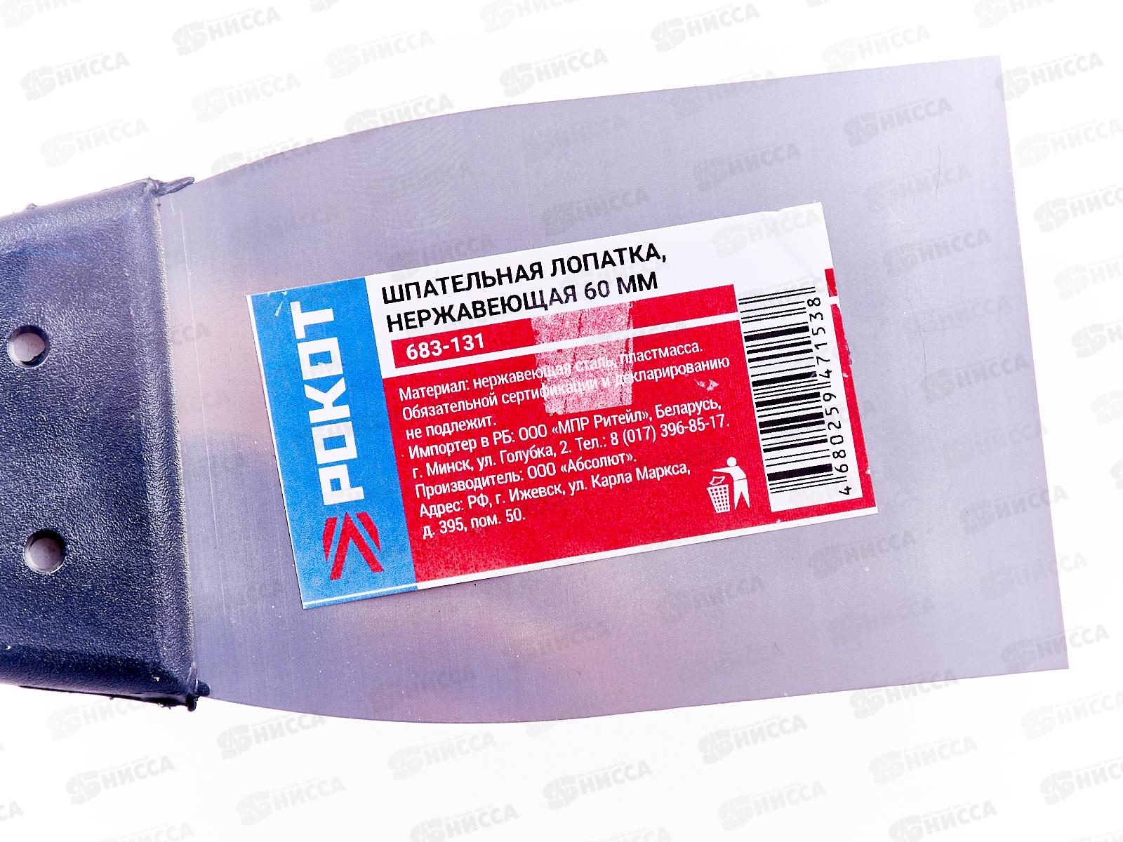 Шпатель металлический РОКОТ 60мм 683-131 г