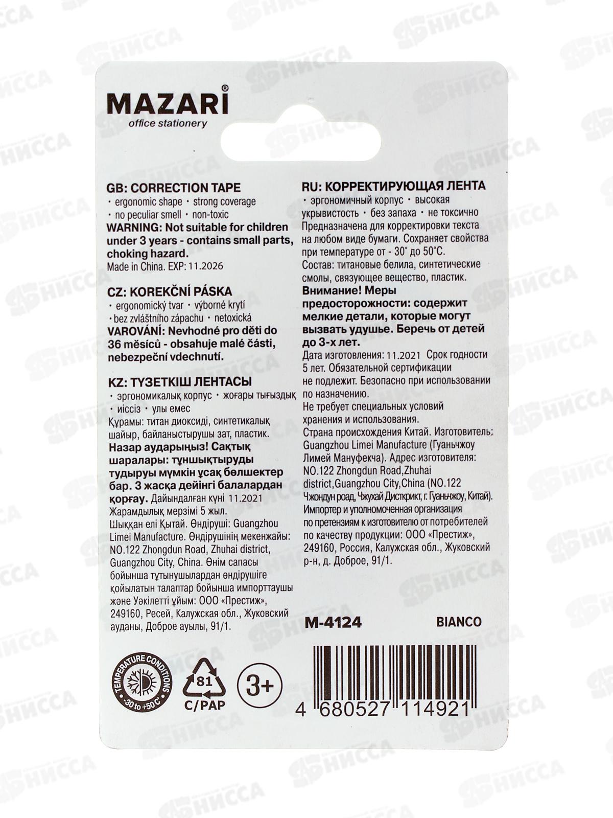 Корректирующая лента Mazari Bianco  5мм*3м роллер М-4124*48