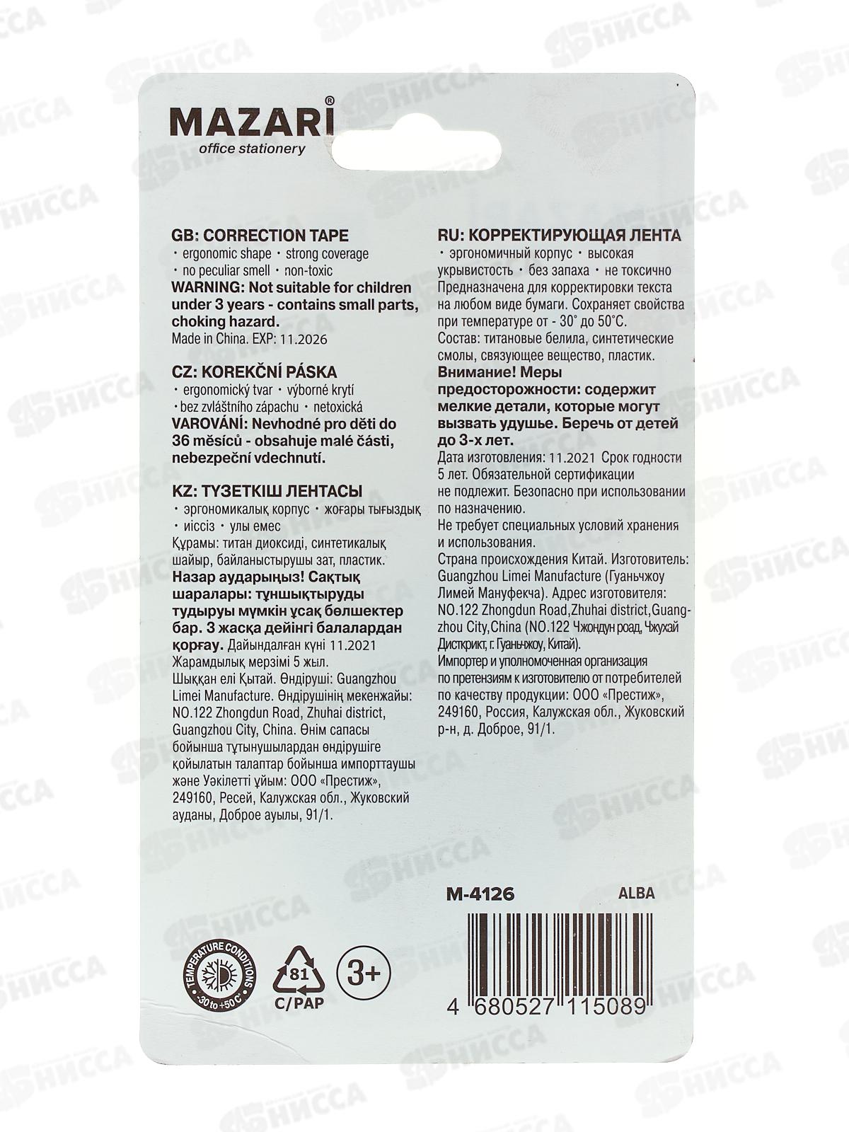 Корр.лента Mazari Alba 5мм*12м роллер М-4126*24/480