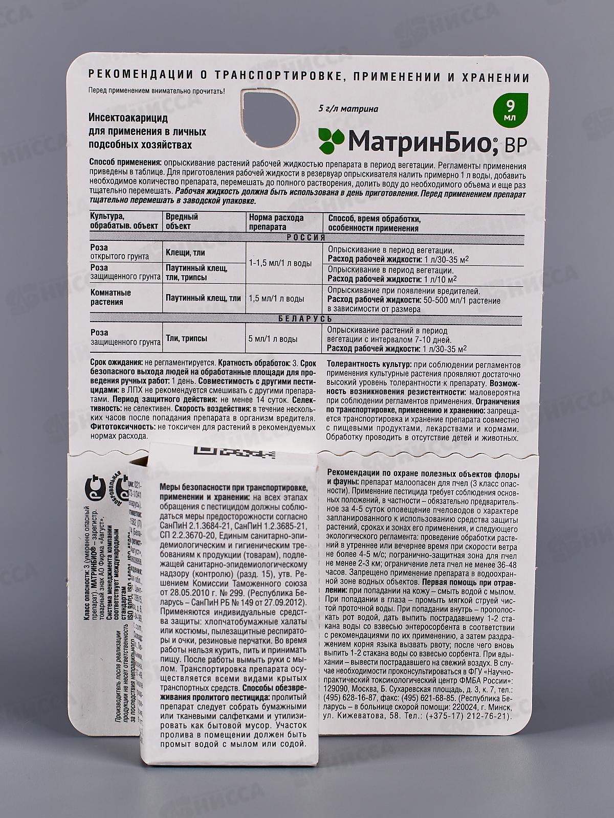 МатринБио 9мл для борьбы с широким спектром вредителей(клещ, белокрылка и прочие) *80  Август