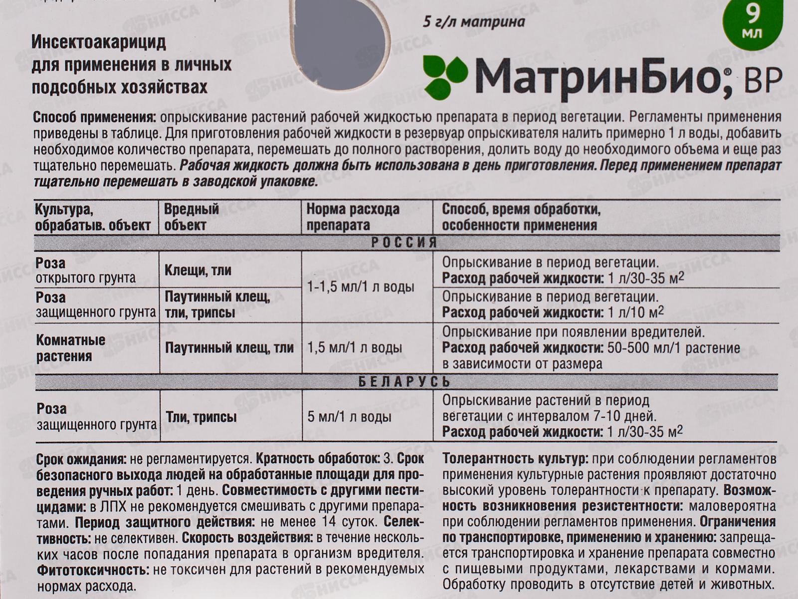 МатринБио 9мл для борьбы с широким спектром вредителей(клещ, белокрылка и прочие) *80  Август