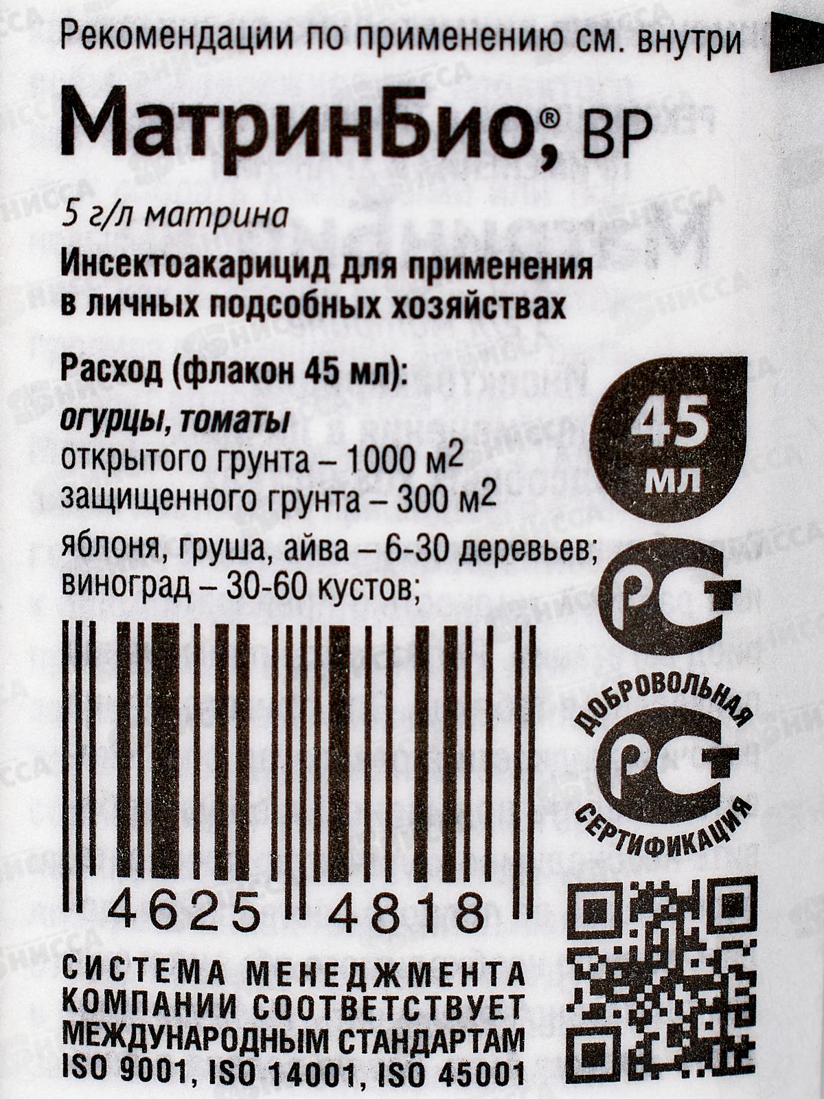 МатринБио 45мл для борьбы с широким спектром вредителей (клещ, белокрылка и прочие) *30  Август