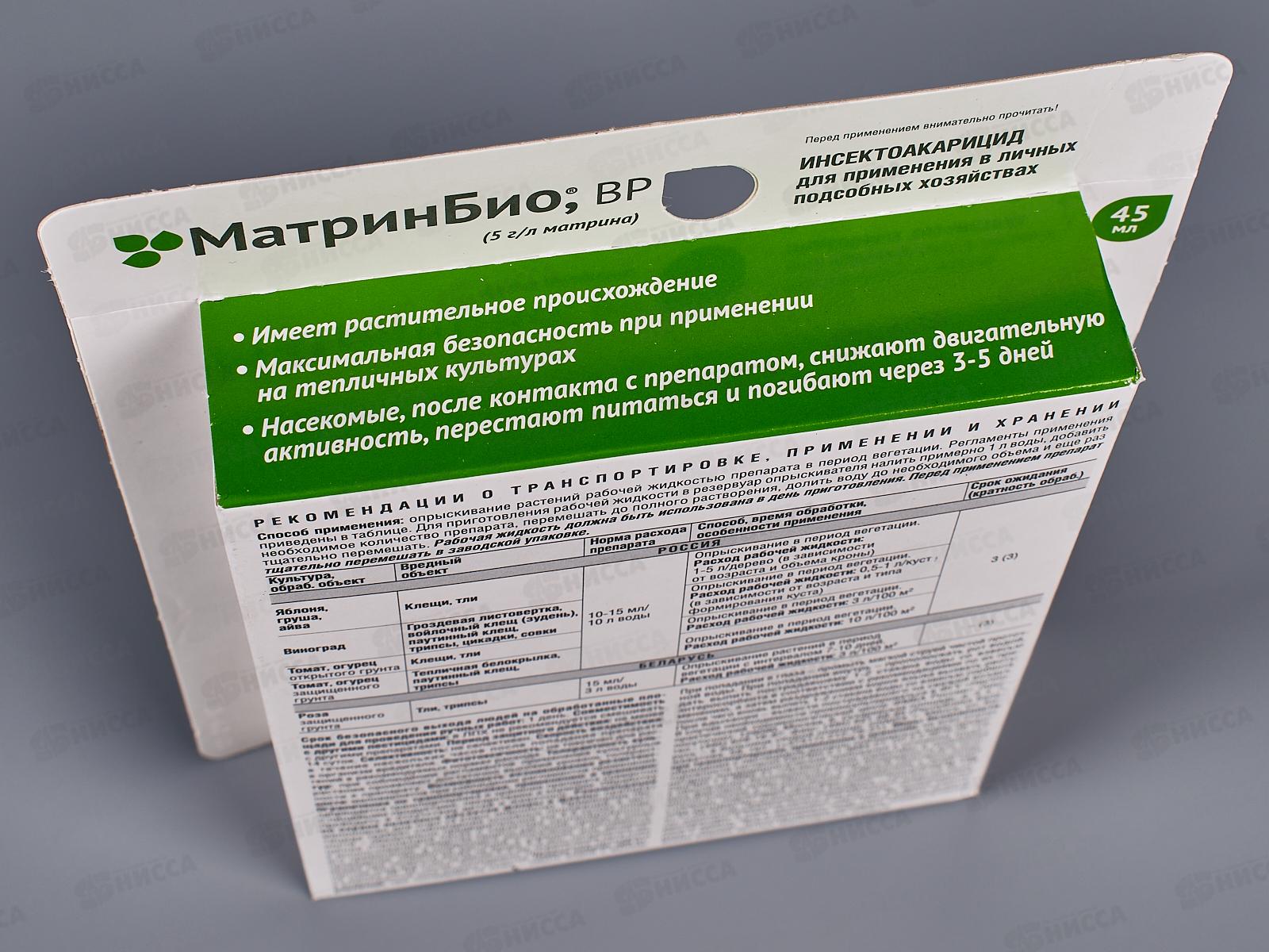 МатринБио 45мл для борьбы с широким спектром вредителей (клещ, белокрылка и прочие) *30  Август