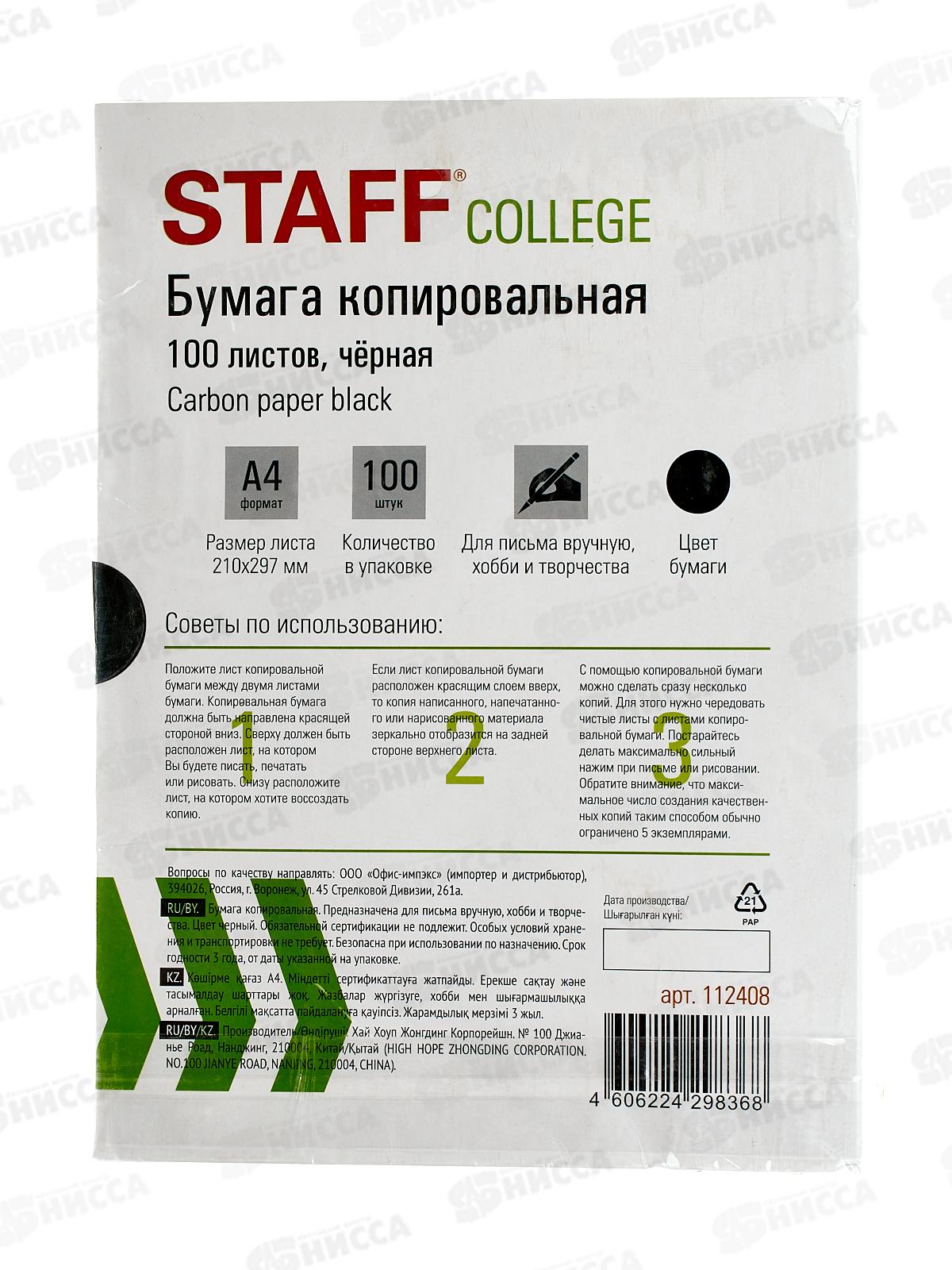 Бумага копировальная А4  100л STAFF черн, 112408*10