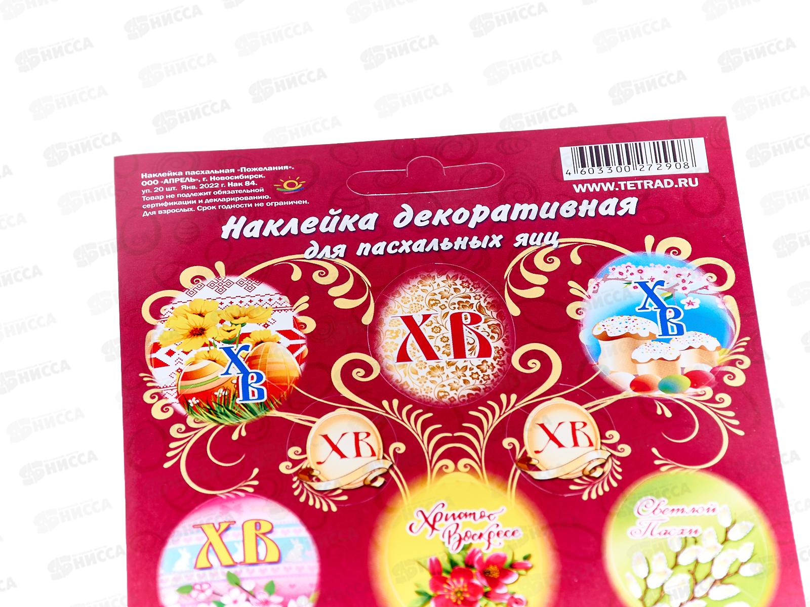 Наклейка ПГС Пасха Пожелания, 110*170, лак. *20