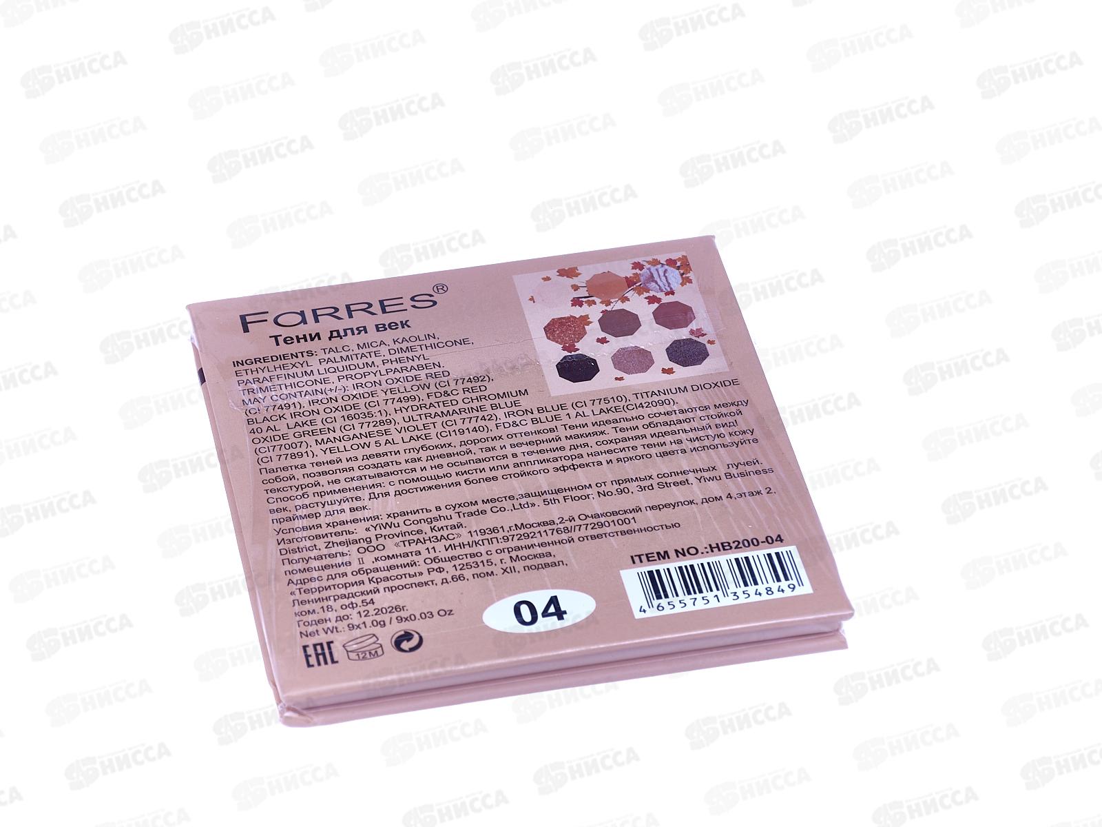 Farres Тени для век HB200 №04 9цветов Белочка *12
