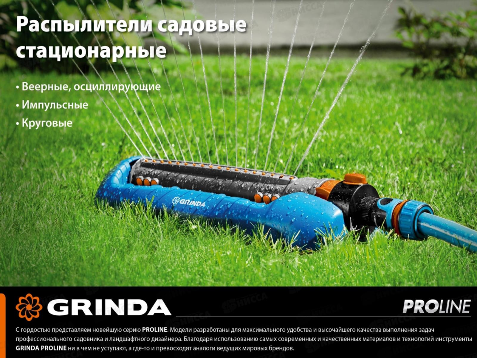 Распылитель веерный GRINDA PROLine RO-16, 16 форсунок, 429347