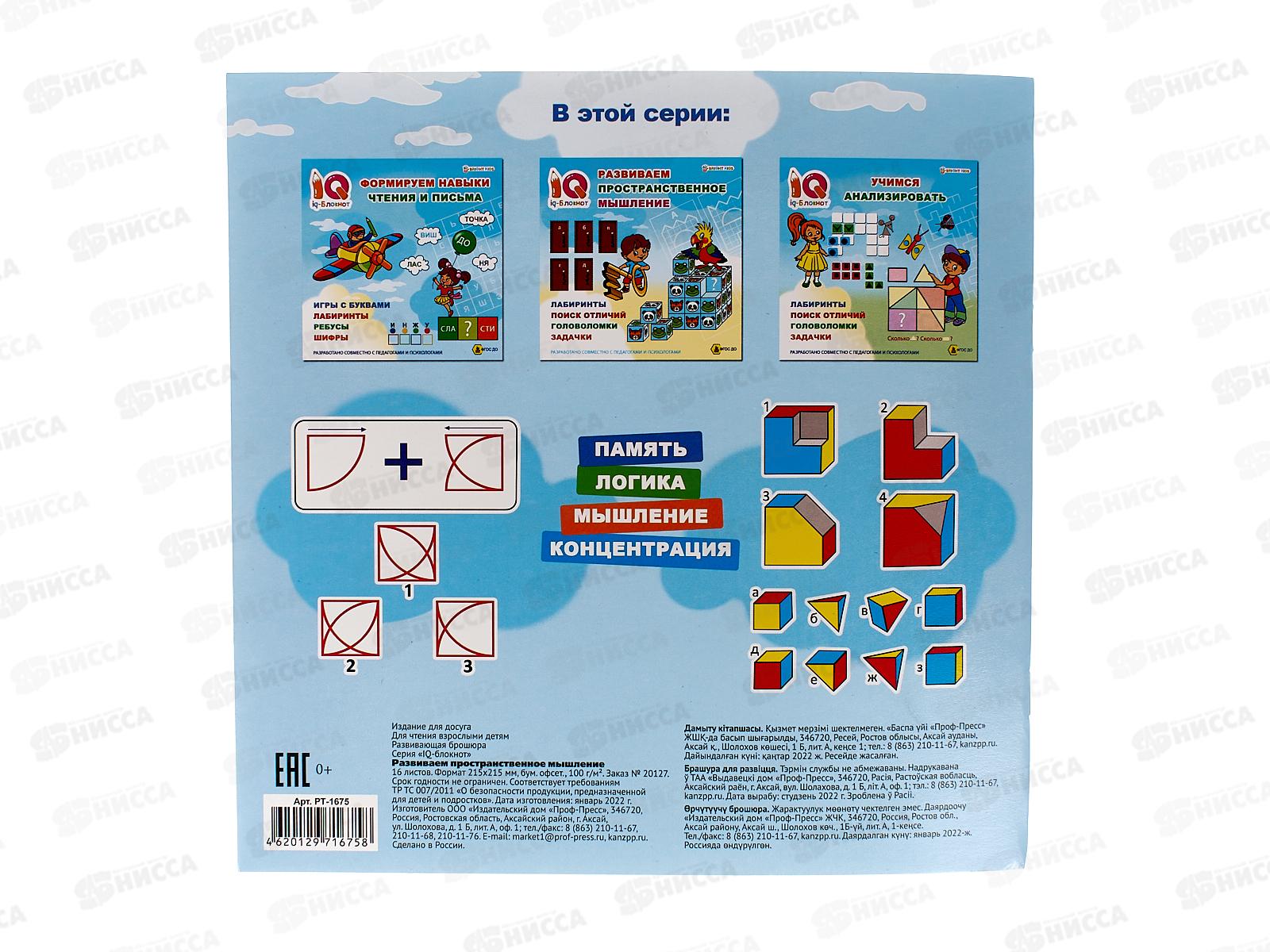 Блокнот 16листов ПП IQ Развиваем пространственное мышление, РТ-1675 *30