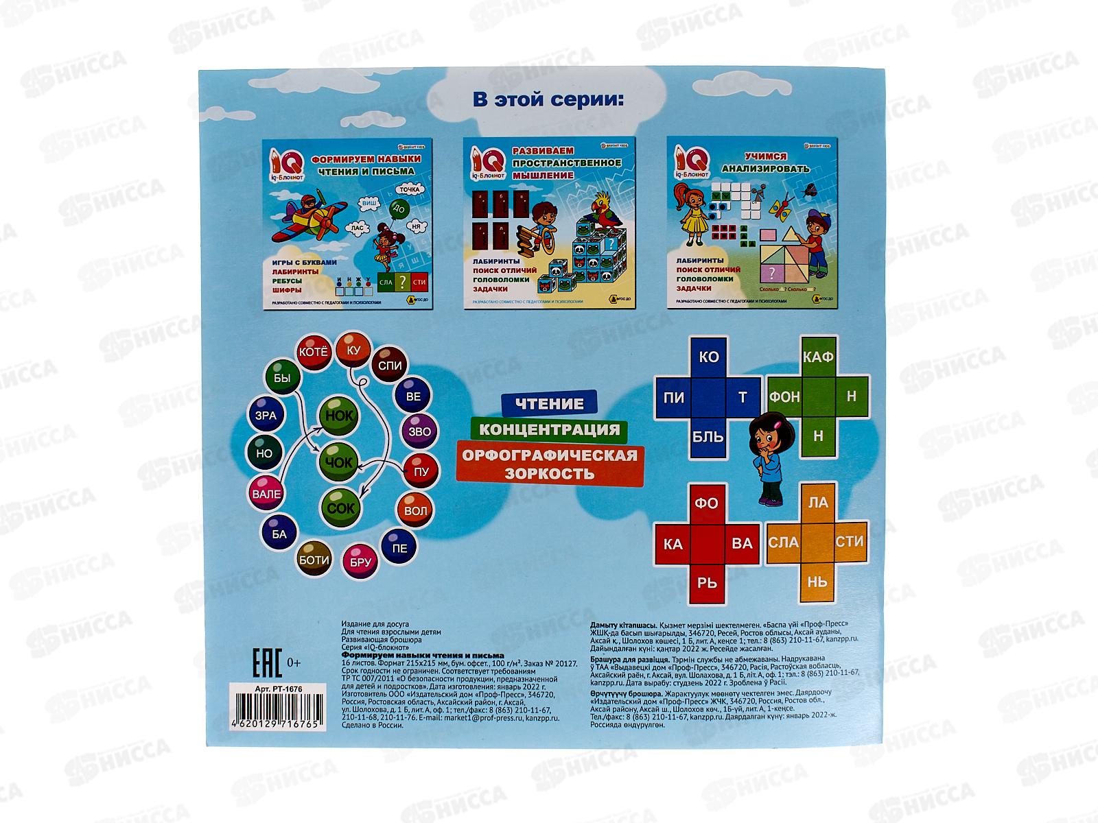 Блокнот 16листов ПП IQ Формируем навыки чтения и письма, РТ-1676 *30