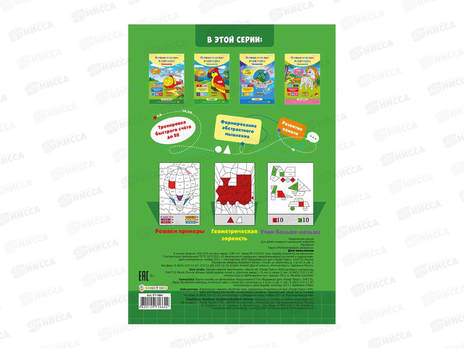 Раскраска ПП Математическая. Для мальчиков. РТ-1664  *50