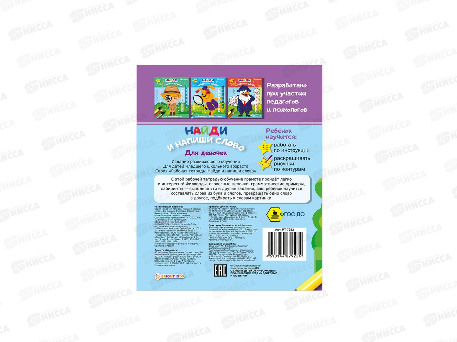 Рабочая тетрадь. ПП Найди напиши слово, для девочек, РТ-7922  *50