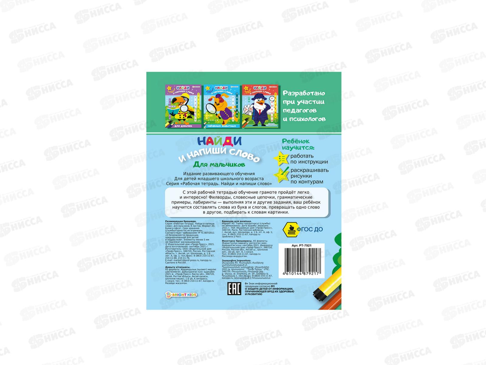 Рабочая тетрадь. ПП Найди напиши слово, для мальчиков, РТ-7921  *50