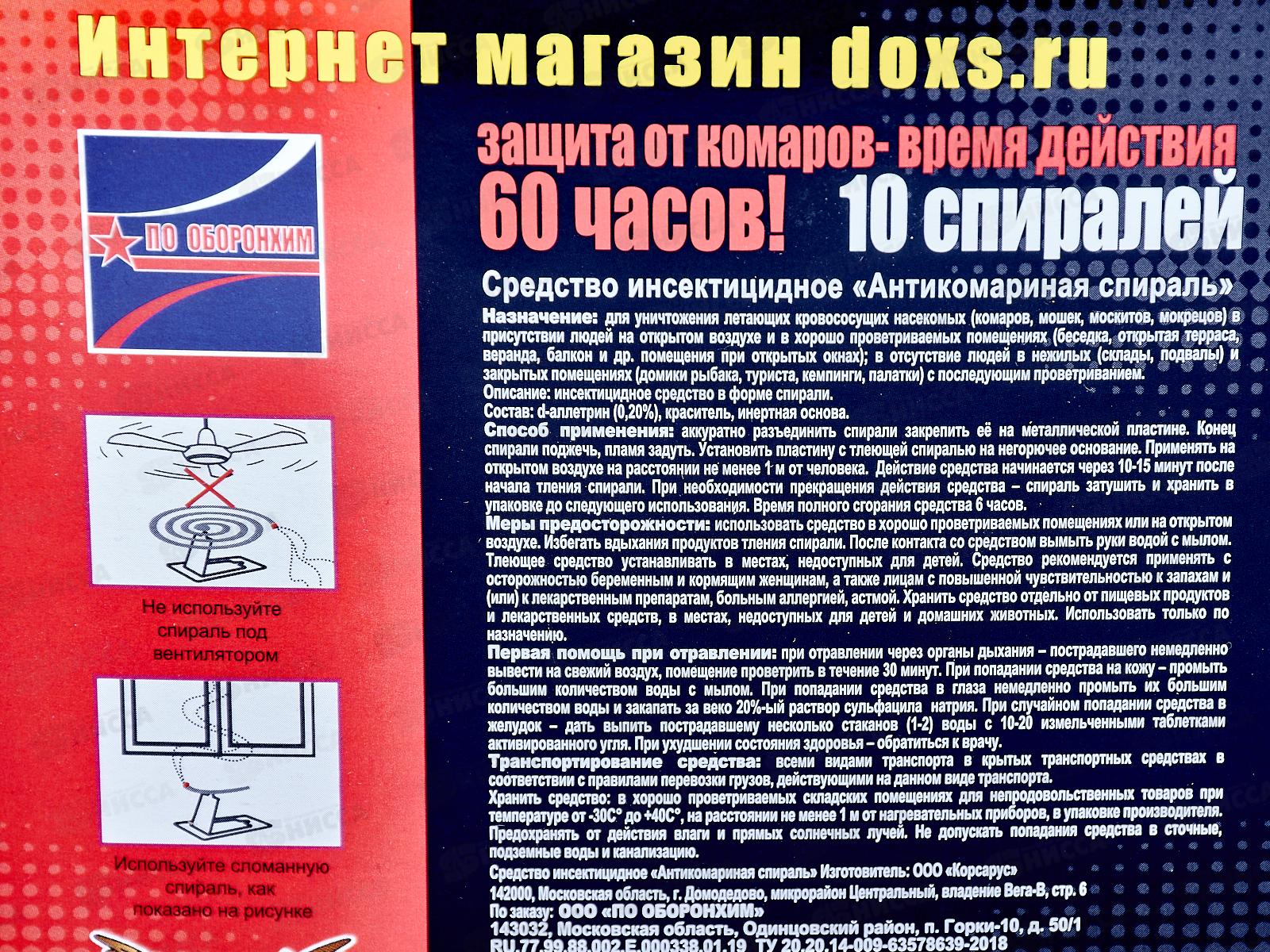 ДОХС спирали от комаров 10шт 60 часов (цвет черный)  *60