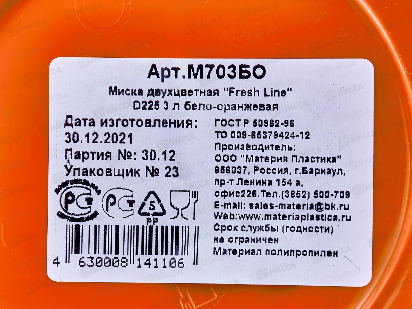 Миска 3л &quotFresh Line&quot бело-оранжевая М703БО *22