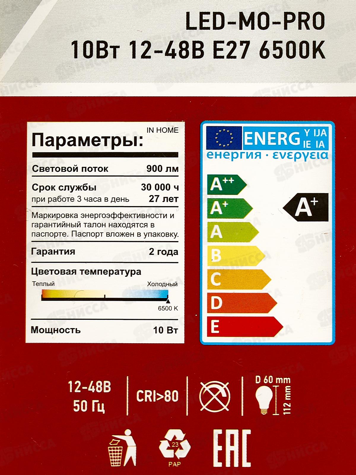 Лампа низковольтная inHOME LED-MO-PRO 10Вт 12-48B E27 4000К 900Лм *50