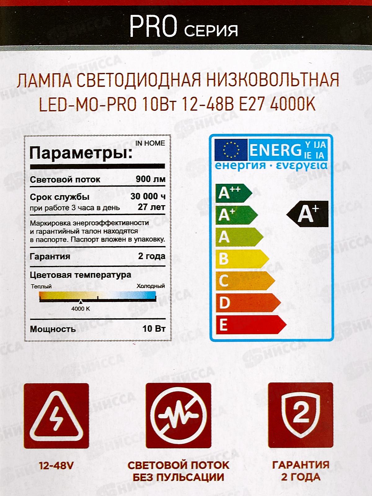 Лампа низковольтная inHOME LED-MO-PRO 10Вт 12-48B E27 6500К 900Лм *50