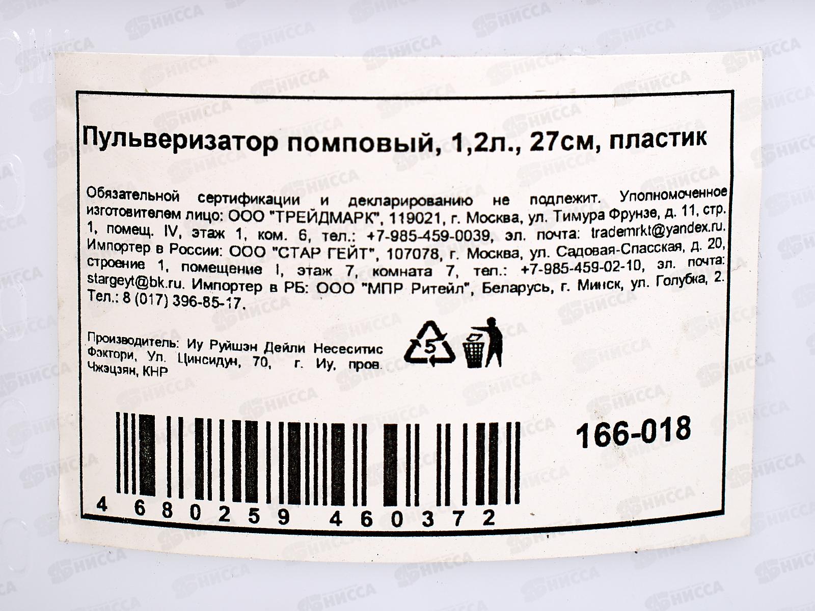 Пульверизатор помповый 1,2л  пластик 166-018 г
